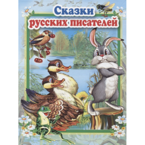 Книга "СКАЗКИ РУССКИХ ПИСАТЕЛЕЙ".