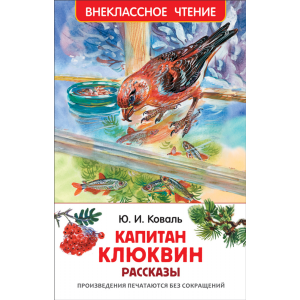 Книга "КАПИТАН КЛЮКВИН.РАССКАЗЫ"