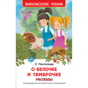 Книга "О БЕЛОЧКЕ И ТАМАРОЧКЕ.РАССКАЗЫ"