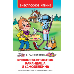 Книга "ПУТЕШЕСТ.КАРАНДАША И САМОДЕЛКИНА"