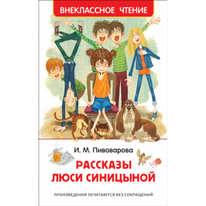 Книга "РАССКАЗЫ ЛЮСИ СИНИЦЫНОЙ"