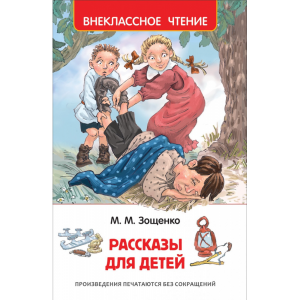 Книга "РАССКАЗЫ ДЛЯ ДЕТЕЙ.ЗОЩЕНКО"