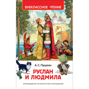 Книга"РУСЛАН И ЛЮДМИЛА"РФ