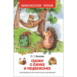 Книга "СКАЗКИ О ЁЖИКЕ И МЕДВЕЖОНКЕ"