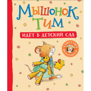 Книга "МЫШОНОК ТИМ ИДЕТ В ДЕТСКИЙ САД"