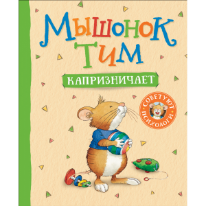 Книга "МЫШОНОК ТИМ КАПРИЗНИЧАЕТ"