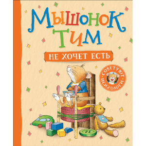 Книга "МЫШОНОК ТИМ НЕ ХОЧЕТ ЕСТЬ"