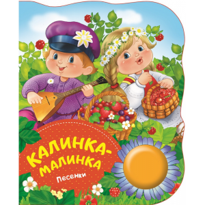 Книга "КАЛИНКА-МАЛИНКА" (поющие книжки)