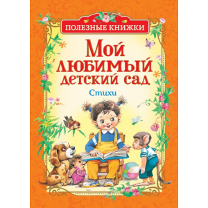 Книга "МОЙ ЛЮБИМЫЙ ДЕТСКИЙ САД" (стихи)