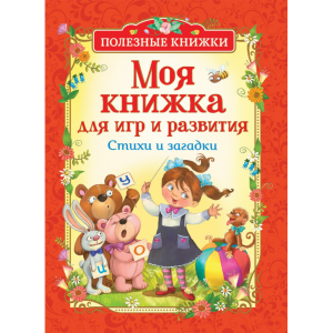 Книга "МОЯ КНИЖКА ДЛЯ ИГР И РАЗВИТИЯ"