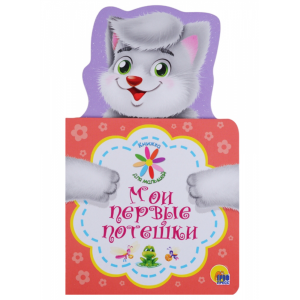 Книга "МОИ ПЕРВЫЕ ПОТЕШКИ"