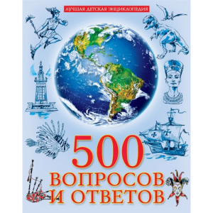 Книга "500 ВОПРОСОВ И ОТВЕТОВ" (энцикл.)
