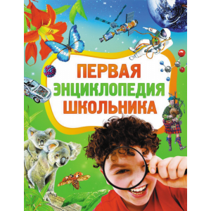 Книга"ПЕРВАЯ ЭНЦИКЛОПЕДИЯ ШКОЛЬНИКА"