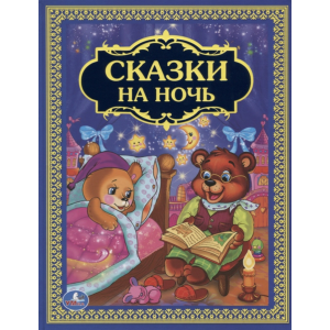 Книга"СКАЗКИ НА НОЧЬ"