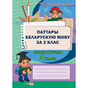 Книга"ПАЎТАРЫ БЕЛ.МОВУ ЗА 2КЛ.СШ.3КЛ."