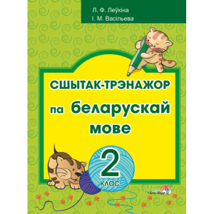 Книга "СШЫТАК-ТРЭНАЖОР ПА БЕЛ МОВЕ. 2КЛ"