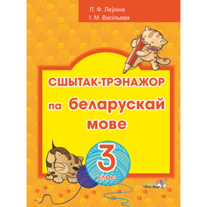 Книга "СШЫТАК-ТРЭНАЖОР ПА БЕЛ МОВЕ. 3КЛ"