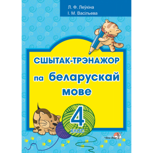 Книга "СШЫТАК-ТРЭНАЖОР ПА БЕЛ МОВЕ. 4КЛ"