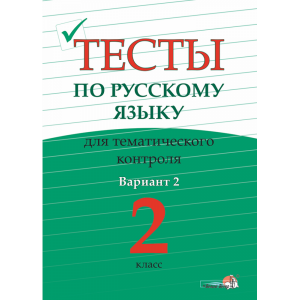 Книга"ТЕСТЫ ПО РУС.ТЕМ.КОНТР.2КЛ.В.2"