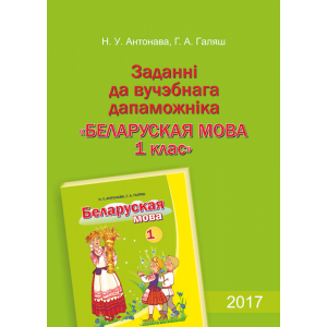 Книга"ЗАДАННІ ДА ВУЧ.БЕЛАР.МОВА