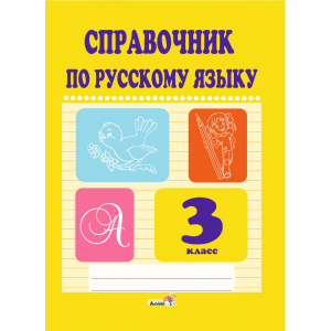 Книга"СПРАВОЧНИК ПО РУС.ЯЗ.3КЛ."