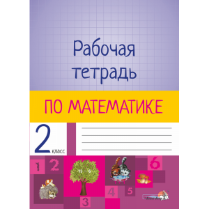 Книга "РАБОЧАЯ ТЕТРАДЬ ПО МАТЕМ. 2 КЛ"