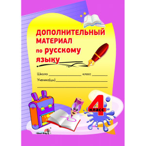 Книга"ДОП.МАТЕРИАЛ ПО РУС.ЯЗЫКУ.4КЛ."