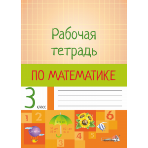 Книга "РАБОЧАЯ ТЕТРАДЬ ПО МАТЕМ. 3 КЛ"