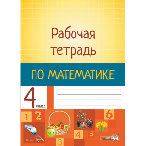 Книга "РАБОЧАЯ ТЕТРАДЬ ПО МАТЕМ. 4 КЛ"