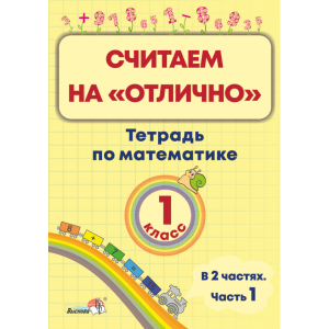 Книга "СЧИТАЕМ НА "ОТЛИЧ". ТЕТР 1КЛ.Ч.1"