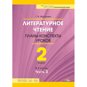 Книга"ЛИТ.ЧТЕНИЕ.ПЛАНЫ.2КЛ.Ч.3"