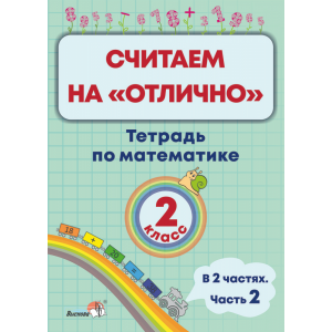 Книга "СЧИТАЕМ НА "ОТЛИЧ". ТЕТР 2КЛ.Ч.2"