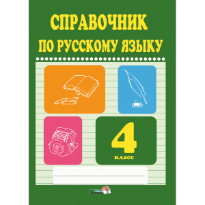 Книга"СПРАВОЧНИК ПО РУС.ЯЗ.4КЛ."