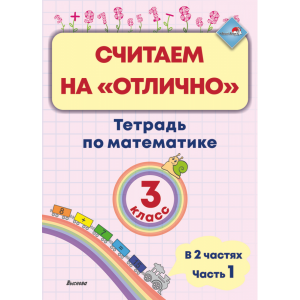 Книга "СЧИТАЕМ НА "ОТЛИЧ". ТЕТР 3КЛ.Ч.1"