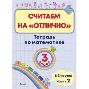 Книга "СЧИТАЕМ НА "ОТЛИЧ". ТЕТР 3КЛ.Ч.2"