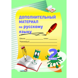 Книга"ДОП.МАТЕРИАЛ ПО РУС.ЯЗЫКУ.2КЛ."