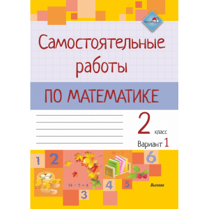 Книга "САМ РАБОТЫ ПО МАТЕМ. 2 КЛ. I ПОЛ"