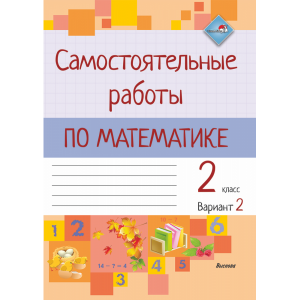 Книга "САМ РАБОТЫ ПО МАТЕМ. 2 КЛ.II ПОЛ"