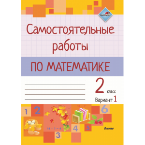 Книга "САМ РАБОТЫ ПО МАТЕМ. 2 КЛ.В. 1"