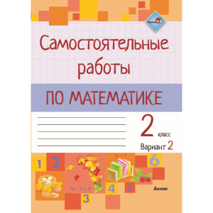 Книга "САМ РАБОТЫ ПО МАТЕМ. 2 КЛ.В. 2"