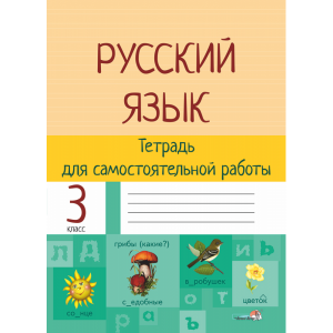 Книга"РУССКИЙ ЯЗ. ТЕТРАДЬ ДЛЯ САМ. 3КЛ"