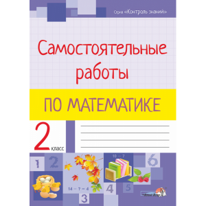 Книга "САМ РАБОТЫ ПО МАТЕМ. 2 КЛАСС"