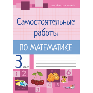 Книга "САМ РАБОТЫ ПО МАТЕМ. 3 КЛАСС"