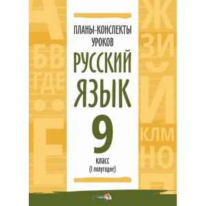 Книга"ПЛАНЫ.РУС ЯЗЫК.9КЛ.(I ПОЛУГ)"