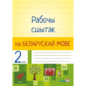 Книга"РАБОЧЫ СШЫТАК ПА БЕЛ.МОВЕ.2КЛ."