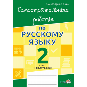 Книга"САМ.РАБОТЫ ПО РУС.ЯЗ.2КЛ.I ПОЛ."