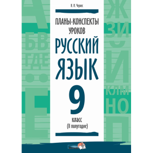 Книга"ПЛАНЫ.РУС ЯЗЫК.9КЛ.(II ПОЛУГ)"