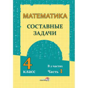 Книга "МАТЕМ. СОСТАВН ЗАДАЧИ. 4 КЛ. Ч.1"