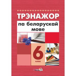 Книга "ТРЭНАЖОР ПА БЕЛАРУСКАЙ МОВЕ. 6КЛ"