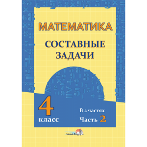 Книга "МАТЕМ. СОСТАВН ЗАДАЧИ. 4 КЛ. Ч.2"